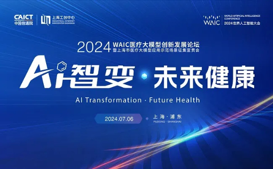 AIǱ䣬δ2024WAICҽƴģʹ·չٰ̳죡